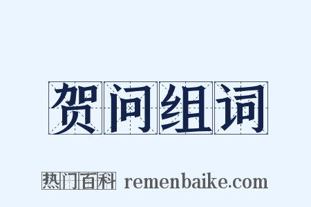 贺问组词是什么意思的图片